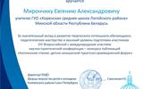 Благодарность Мирончик Е.А.
